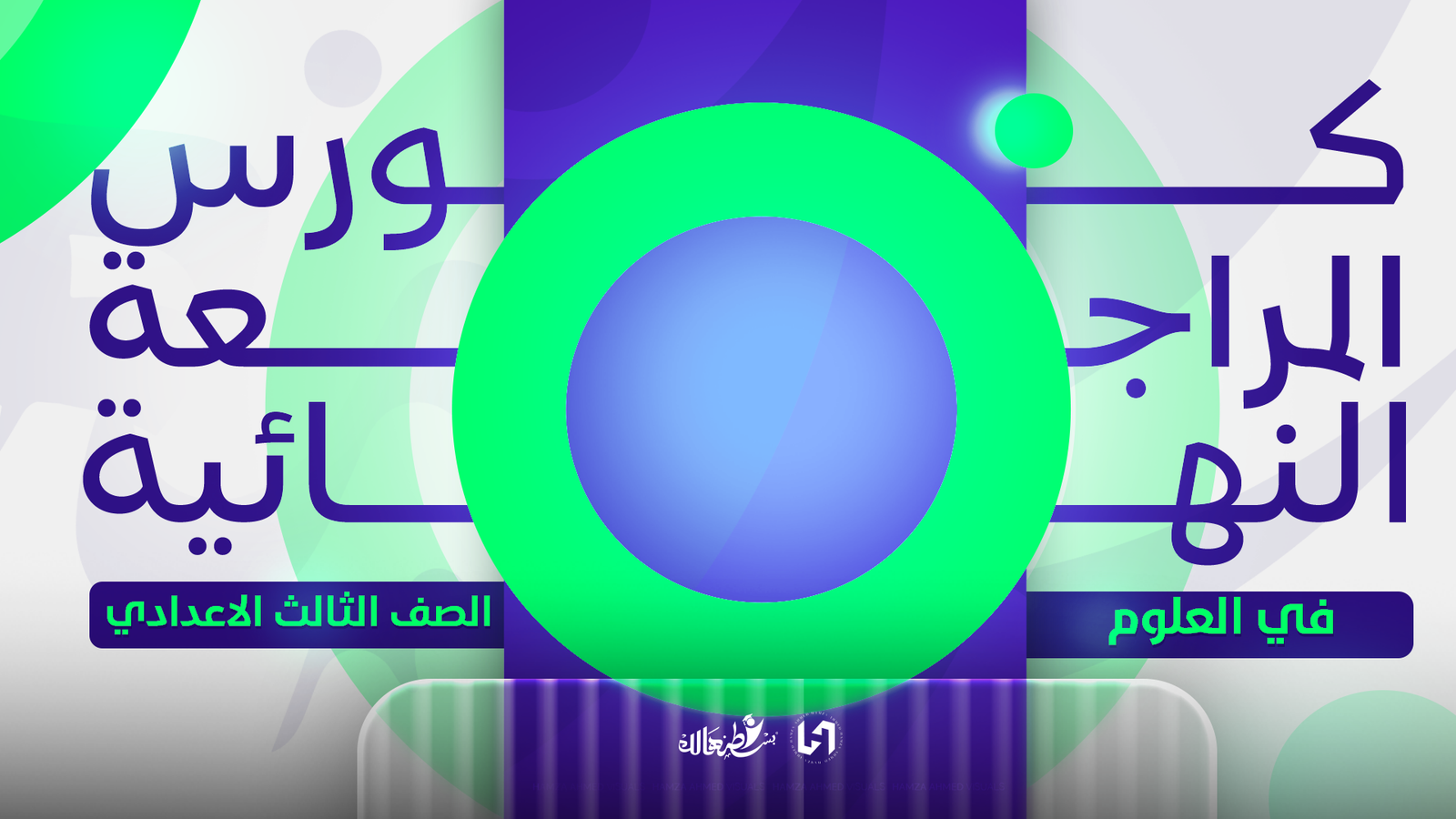 المراجعه النهائيه في العلوم